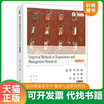 正版速发9787301296431 组织与管理研究的实证方法（第三版） 陈晓萍,沈伟 北京大学出版社