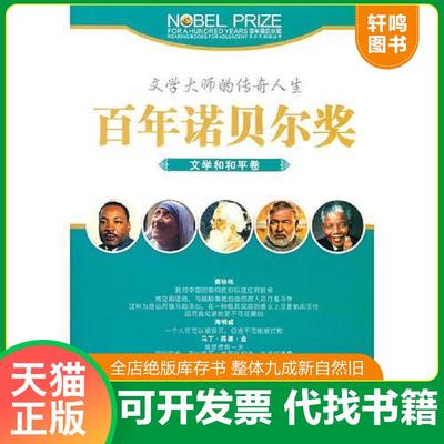 正版速发9787538539790 百年诺贝尔奖青少年阅读丛书  文学和和评卷 田战省主编 北方妇女儿童出版社