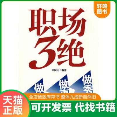 正版速发9787801798497 职场3绝：做人、做事、做秀 张国庆编著 中国致公出版社