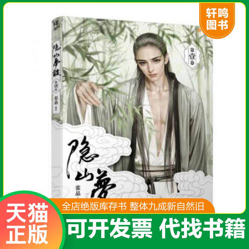 正版发货快隐山梦谈1 9787534056802 张晶 浙江人民美术出版社