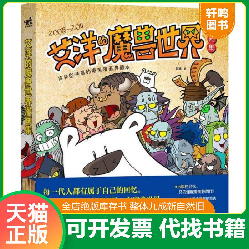 正版发货快笑并回味着的爆笑漫画典藏本:艾洋的魔兽世界漫画集 9787515304021 艾洋著 中国青年出版社