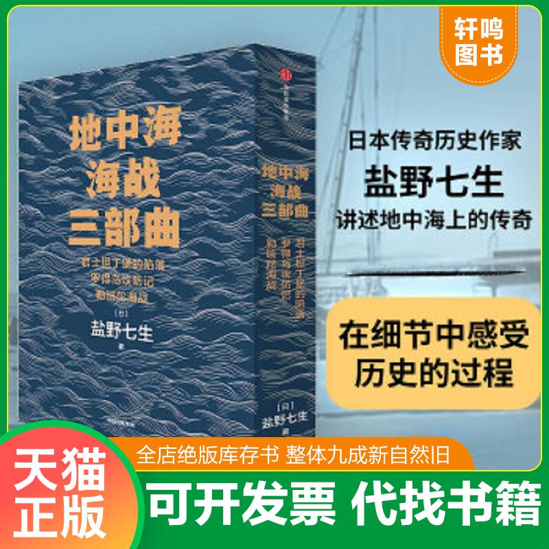 现货正版9787521712551 地中海海战三部曲 勒班陀海战 盐野七生 中信出版社