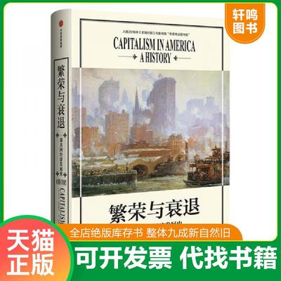 正版速发9787521704822 繁荣与衰退 艾伦·格林斯潘,阿德里安·伍尔德里奇 中信社