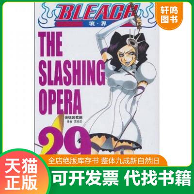 正版发货快BLEACH境 界29 尖锐的歌剧  久保带人著 连环画出版社 9787505612099 （日）久保带人编绘,梁晓岩译 连环画出版社