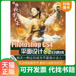 CS4平面设计30日速成 玩转视觉艺术：Photoshop 无光盘 郑晓洁编著 社 正版 化学工业出版 速发9787122057372
