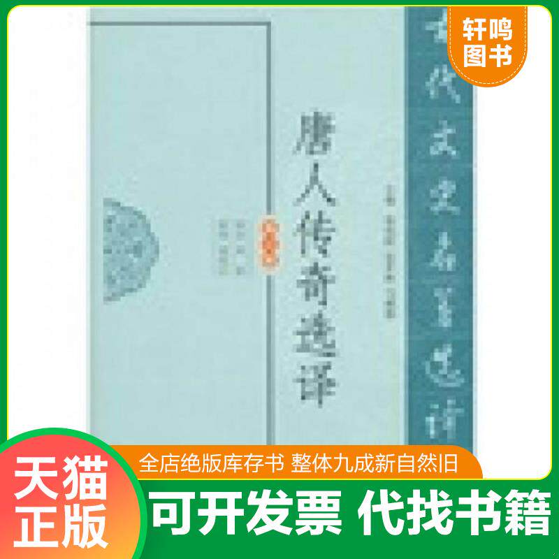 正版发货快古代文史名著选译丛书：唐人传奇选译（修订版） 9787550603240 周晨　译注 凤凰出版社