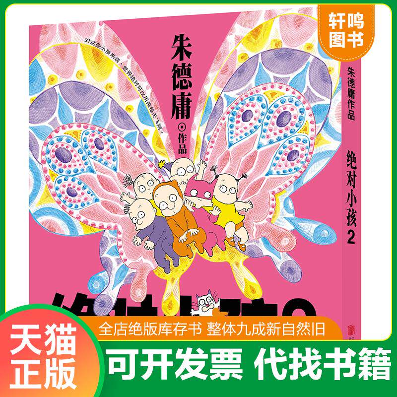 正版发货快绝对小孩.2 9787559619044 朱德庸 北京联合出版有限公司