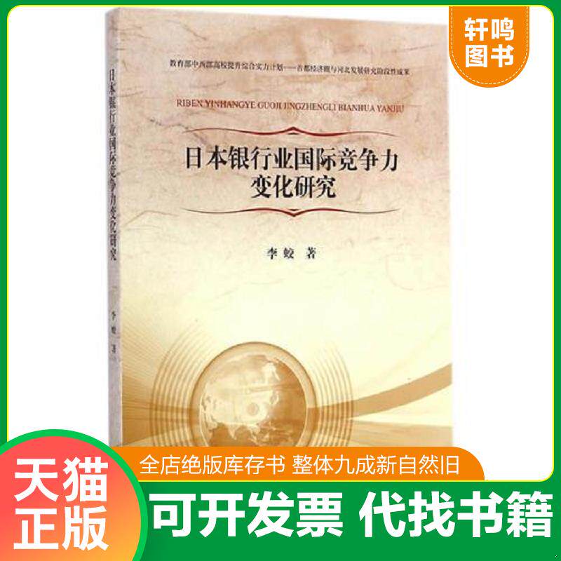 正版发货快日本银行业国际竞争力变化研究 9787566607393 李蛟　著 河北大学出版社