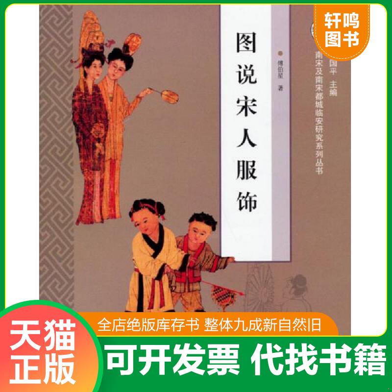 正版发货快图说宋人服饰：南宋及南宋都城临安研究系列丛书 9787532572786 傅伯星著 上海古籍出版社