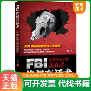 速发9787564054205 北京理工大学出版 FBI终极套话术：让他不知不觉说真话 著 社 老A 正版