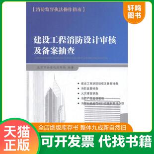 正版速发9787802576933 消防监督检查 北京市公安局消防局 经济日报出版社
