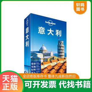 正版速发9787503183430 孤独星球Lonely Planet旅行指南系列：意大利 澳大利亚LonelyPlanet公司编；魏志敏等译 中国地图出版社