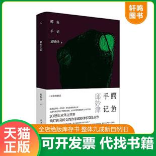正版速发9787547739525 鳄鱼手记 邱妙津 北京日报出版社