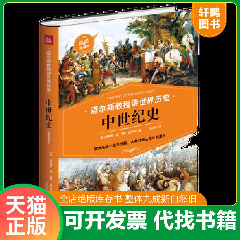 正版发货快实拍  中世纪史欧洲从统一走向分裂 古典文明从沦亡到复兴迈尔斯教授讲世界历史 ［美］菲利普范内斯迈尔斯著 天地出版