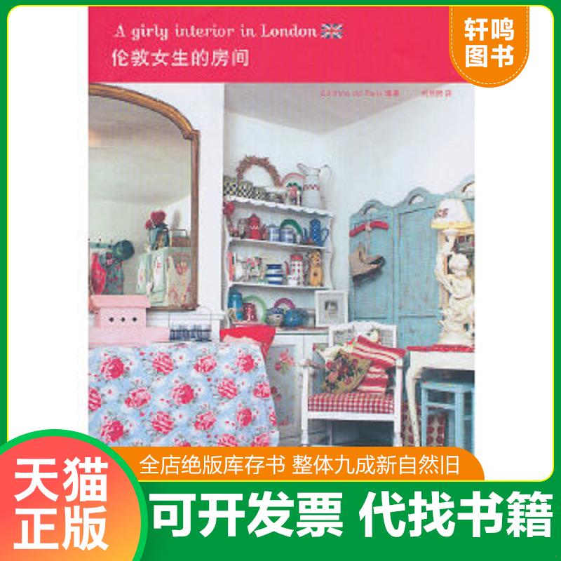 现货正版9787209055680 伦敦女生的房间 日本EditionsdeParis出版社编著 山东人民出版社