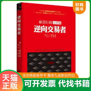 逆向交易者 二手书书脊处有少许磨损 立信会计出版 速发9787542949417 社 孙碳 格雷厄姆点评版 荣 正版 G．C．塞尔登