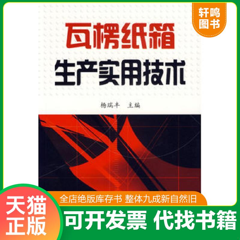 正版发货快瓦楞纸箱生产实用技术 杨瑞丰主编 化学工业出版社图片