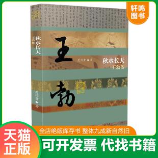 正版速发9787521204629 秋水长天——王勃传(平装) 聂还贵 作家出版社