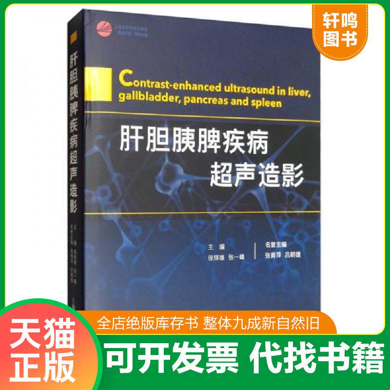 正版发货快肝胆胰脾疾病超声造影 9787542775375 徐辉雄;张一峰著 上海科学普及出版社有限责任公司