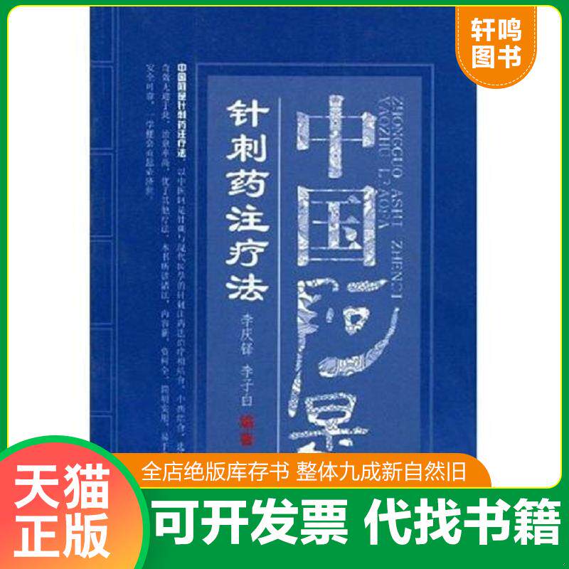 正版发货快中国阿是针刺药注疗法 9787537732635 李庆铎,李子白编著 山西科学技术出版社