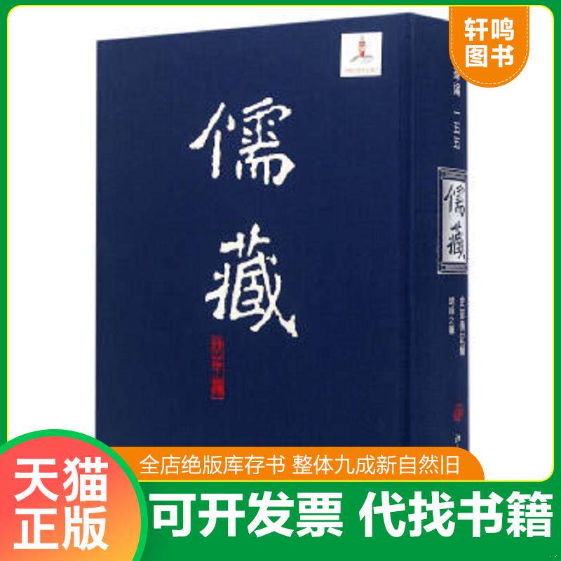 正版发货快儒藏155(精华编一五五) 精装繁体竖排 首席总编纂季羡林首席项目专家汤一介 儒藏精华编儒家典籍 9787301118733 北京大