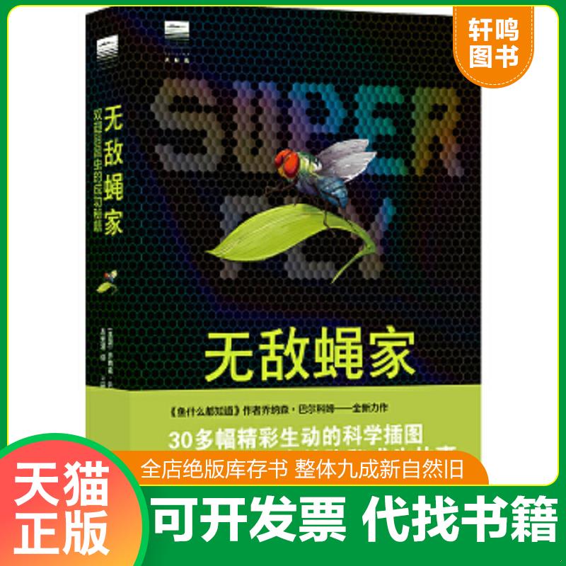 现货正版9787544791656 无敌蝇家：双翅目昆虫的成功秘籍（2021年美国国家户外图书奖！每只不起眼的双翅目昆虫,都是数万代生存竞