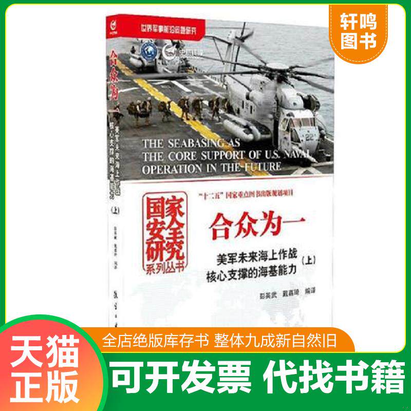 正版发货快合众为一：美军未来海上作战核心支撑的海基能力：下册 9787516512425 彭英武 中航出版传媒有限责任公司