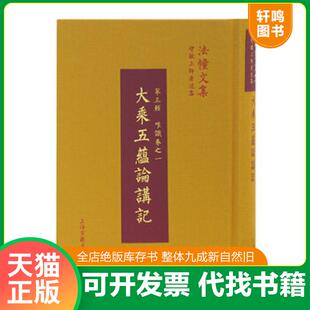 正版速发9787532586097 正版新书 大乘五蕴论讲记(法幢文集·智敏上师著述集:第三辑 唯识卷之一)[(印)世亲菩萨造,智敏上师讲,上海
