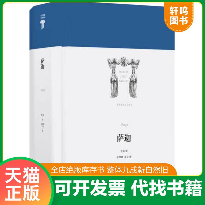 正版发货快萨迦(精)/世界英雄史诗译丛 9787544761482 石琴娥/斯文译 译林出版社