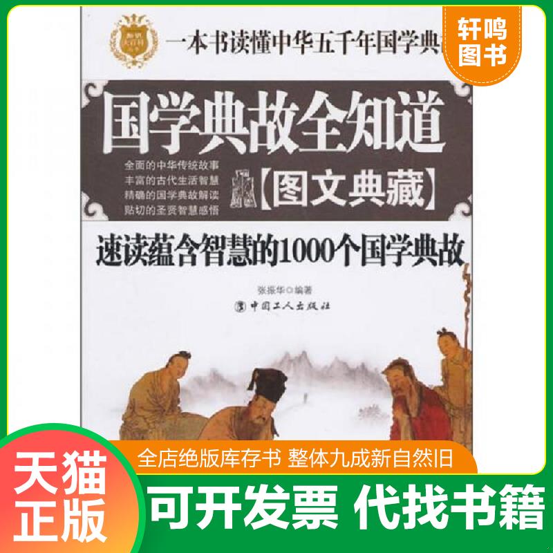正版发货快国学典故全知道速读蕴含智慧的1000个国学典故 9787500848370 张振华 工人出版社