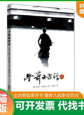 正版速发9787546116402 学箭悟禅录 欧根赫里格尔 黄山书社