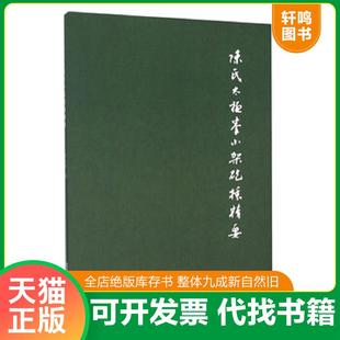 北京体育大学出版 正版 太极拳小架炮捶精要 陈式 社 速发9787564420482