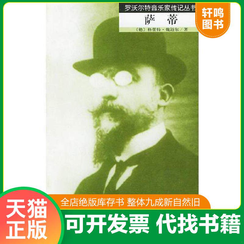 正版发货快萨蒂：罗沃尔特音乐家传记丛书 9787103027271 （德）魏迈尔著,汤亚丁译 人民音乐出版社
