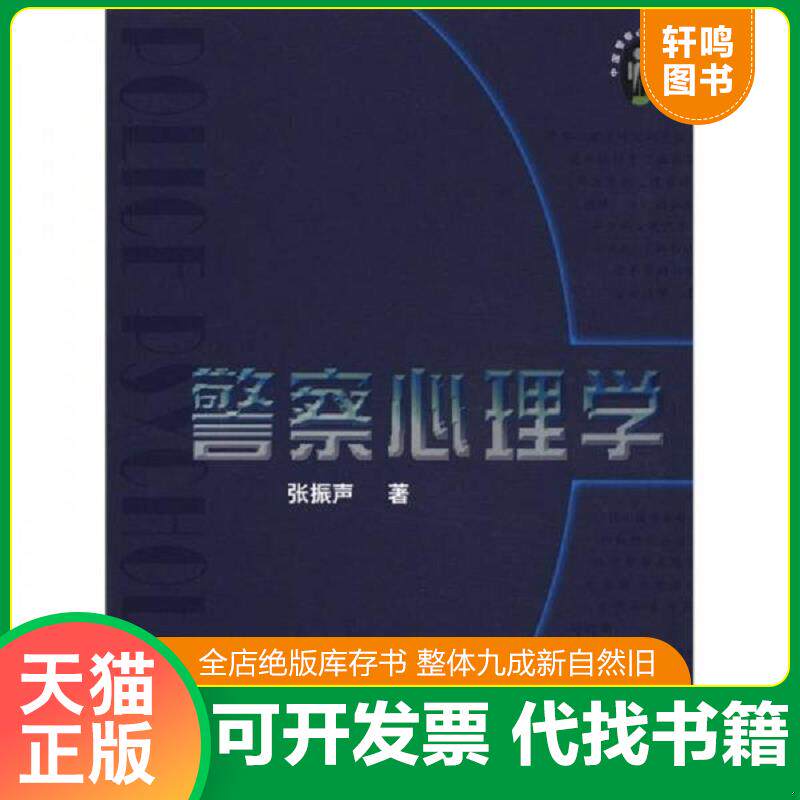 正版发货快中国警察心理丛书 警察心理学 9787810870924 张振声 人民公安大学