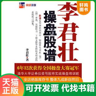 正版速发9787501791644 李君壮操盘股谱 李君壮 中国经济出版社