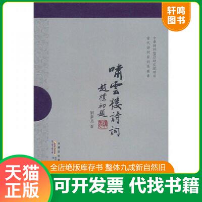 正版发货快啸云楼诗词 9787546111810 劉夢芙　著 黄山书社