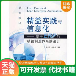 正版速发9787121081972 精益实践与信息化:基于ERP的精益制造体系的设计 蔡颖,唐春明 编著 电子工业出版社