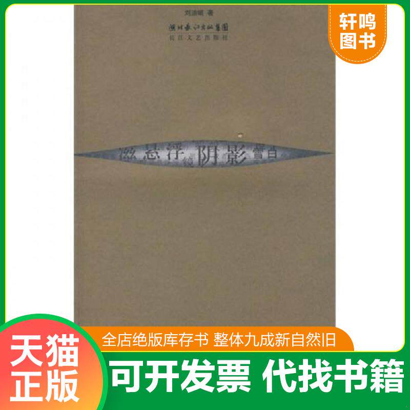 正版发货快刘洁岷诗选 9787535434517 刘洁岷著 长江文艺出版社