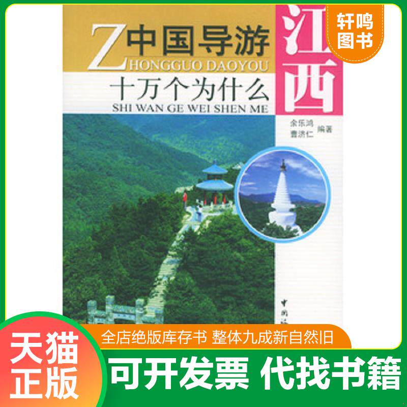 正版发货快中国导游十万个为什么：江西 9787503224195 余乐鸿,曹济仁编著 中国旅游出版社