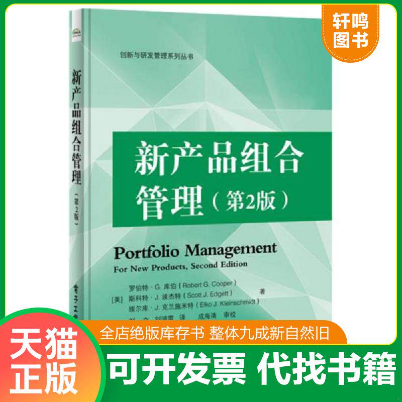 正版发货快【正版】新产品组合管理（第2版）9787121322471 9787121322471 （美）罗伯特.G.库伯,斯科特.J.埃杰特,埃尔库.J.克兰施