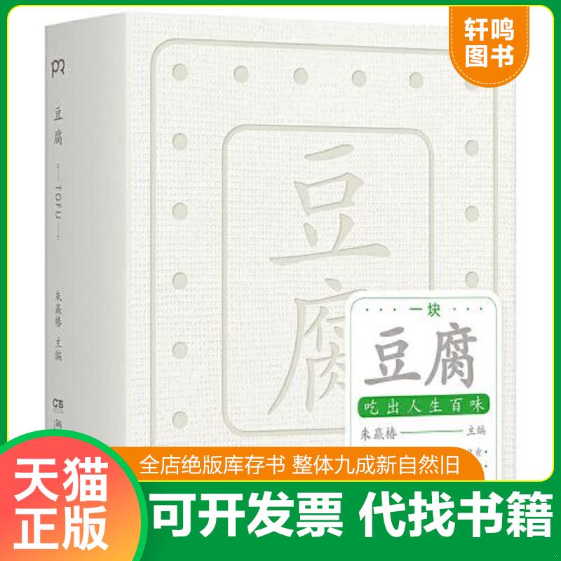 正版发货快豆腐 （&ldquo;世界蕞美的书&rdquo;得主朱赢椿全新力作,在一块豆腐里品尝人间百味,感悟中国人吃的智慧）【浦睿文化出品】 978757