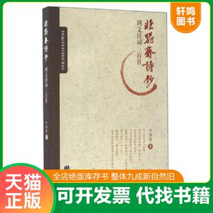 正版速发9787552624557 非器斋诗钞 回文诗词三百首(签赠本) 叶国传 宁波出版社