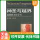 速发9787802540798 宗教文化出版 神圣与越界：基督教文化学刊 中国人民大学基督教文化研究所主办 社 第19辑·2008春 正版