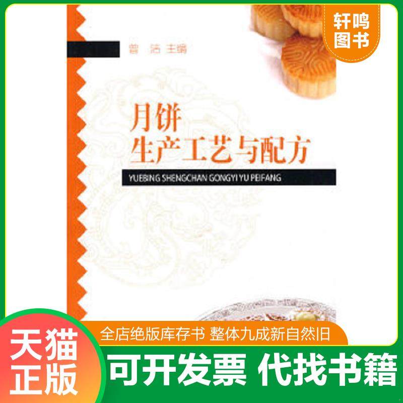 正版速发9787501968992 月饼生产工艺与配方 ＊ 曾洁　主编 中国轻工业出版社
