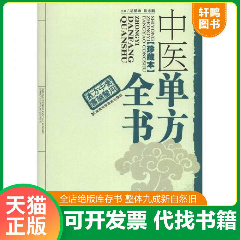 正版发货快实用中医方药丛书：中医单方全书 9787535771940 胡郁坤,陈志鹏编 湖南科技出版社