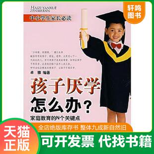 速发9787504352927 中国广播影视出版 孩子厌学怎么办家庭教育 卓雅编著 社 N个关键点 正版