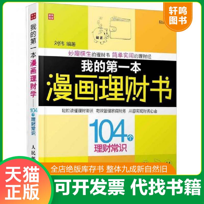 正版发货快富家益图解财经常识系列：我的第一本漫画理财书·104个理财常识 刘伟编著 人民邮电出版社
