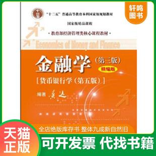 正版速发9787300167947 正版实拍 金融学第三版 黄达 编著 中国人民大学出版社