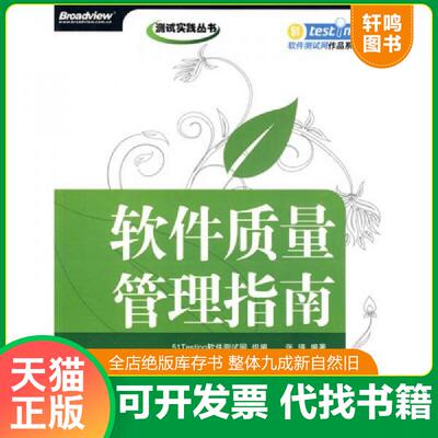 正版发货快软件质量管理指南 9787121090103 51Testing软件测试网　组编,张瑾　编著 电子工业出版社