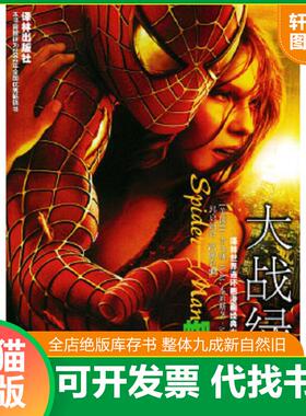 正版速发9787806574164 蜘蛛侠·责任篇 （美）吉马斯（Jemas,B.）,本迪斯（Bendis,B.M.）著,（美）巴格利（Bagley,m.）,蒂伯特（